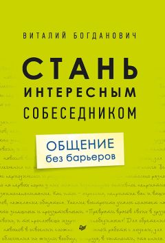 Виталий Богданович - Стань интересным собеседником. Общение без барьеров