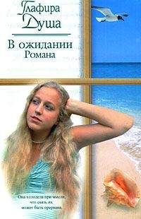 Людмила Бояджиева - Бегущая в зеркалах
