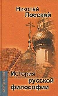 В Зеньковский - История русской философии (Том 1, часть I)