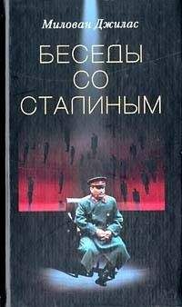 Эдвард Радзинский - Мой лучший друг товарищ Сталин