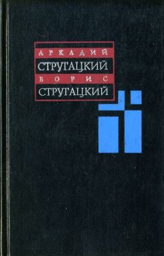 Аркадий и Борис Стругацкие - Пять ложек эликсира (сборник)