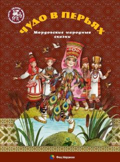 Алена Каримова - Чудо в перьях. Мордовские народные сказки