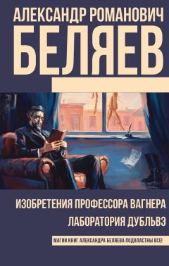 Александр Беляев - Изобретения профессора Вагнера. Лаборатория Дубльвэ (сборник)