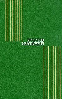 Ярослав Ивашкевич - Мать Иоанна от ангелов