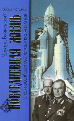 Эдуард Буйновский - Повседневная жизнь первых российских ракетчиков и космонавтов