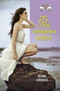 Ольга Лазорева - Глаза цвета янтаря