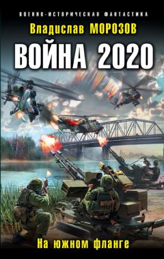 Владислав Морозов - Война 2020. На южном фланге