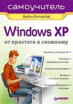 Андрей Робачевский - Операционная система UNIX