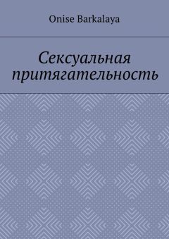 Onise Barkalaya - Сексуальная притягательность