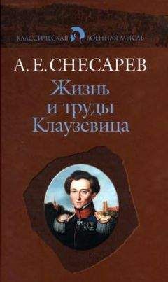 Карл Клаузевиц - 1812 год. Поход в Россию