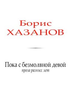 Борис Хазанов - Пока с безмолвной девой