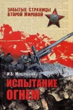 Илья Мощанский - Стоять насмерть!