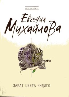 Евгения Михайлова - Закат цвета индиго