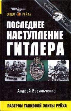 Андрей Васильченко - Тайные общества Третьего рейха
