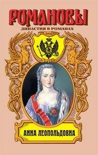Антонин Ладинский - Анна Ярославна — королева Франции