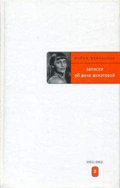 Лидия Чуковская - Дневник – большое подспорье…