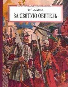 Павел Троицкий - Афон и русское воинство