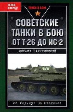 Михаил Барятинский - Т-54 и Т-55. «Танк-солдат»