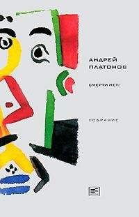 Андрей Платонов - Том 4. Счастливая Москва