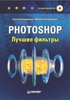 Юрий Солоницын - Photoshop CS2 и цифровая фотография (Самоучитель). Главы 1-9