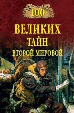 Николай Непомнящий - 100 великих загадок русской истории