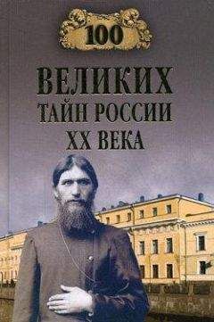 Николай Непомнящий - 100 великих событий XX века