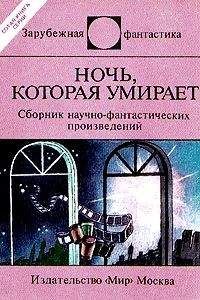 Айзек Азимов - Немезида (перевод Ю. Соколова)