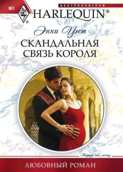 Энни Уэст - Скандальная связь короля