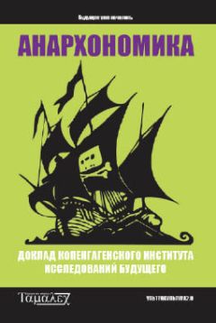  Копенгагенский Институт исследований будущего - Анархономика