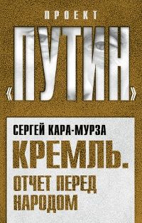 Сергей Кара-Мурза - Путин и оппозиция. Когда они сразятся на равных