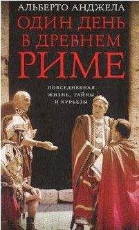 Георгий Кнабе - Древний Рим — история и повседневность