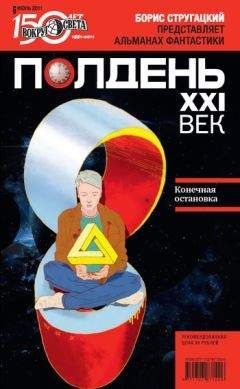  Коллектив авторов - Полдень, XXI век (сентябрь 2011)