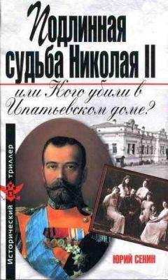Игорь Зимин - Ювелирные сокровища Российского императорского двора