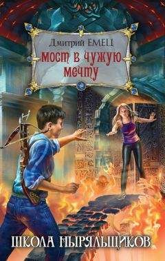 Дмитрий Емец - Лед и пламя Тартара