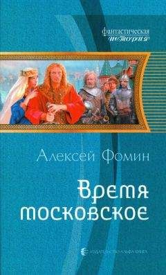 Алексей Фомин - Возвращение великого воеводы