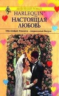 Маша Трауб - Современные рассказы о любви. Привычка жениться (сборник)