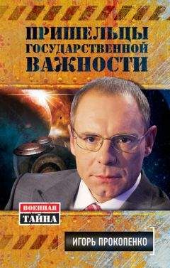 Игорь Прокопенко - Тайны бессмертия