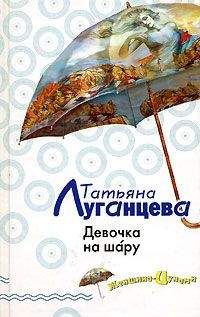 Татьяна Луганцева - Белые тапочки от Версаче