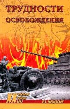 Джон Армстронг - Партизанская война. Стратегия и тактика. 1941—1943