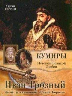 Руслан Скрынников - Василий III. Иван Грозный