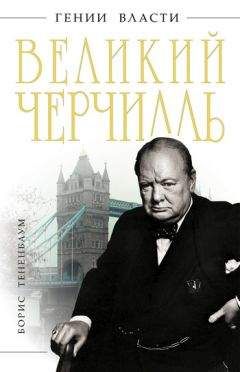 Уинстон Черчилль - От Лондона до Ледисмита