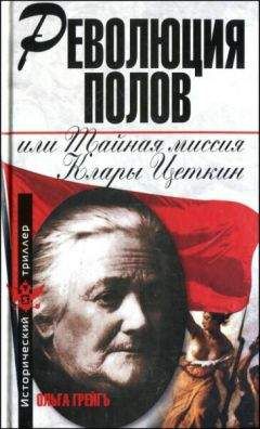 Клара Цеткин - Воспоминания о Ленине