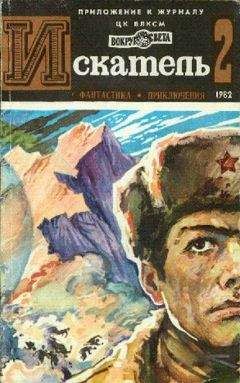 Игорь Козлов - Искатель. 1982. Выпуск №6