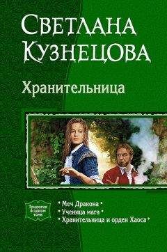 Светлана Кузнецова - ХРАНИТЕЛЬНИЦА