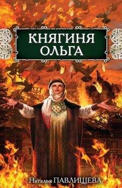 Наталья Павлищева - Страшная тайна Ивана Грозного. Русский Ирод