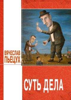 Вячеслав Пьецух - Догадки (сборник)