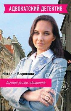 Наталья Борохова - Предсказание для адвоката