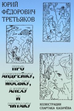 Юрий Третьяков - Про Андрейку, Моську, Алеху и Читаку