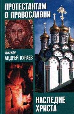 Андрей Кураев - Дары и анафемы. Что христианство принесло в мир? 5-е издание