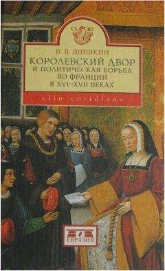  Коллектив авторов - Королевский двор в Англии XV–XVII веков